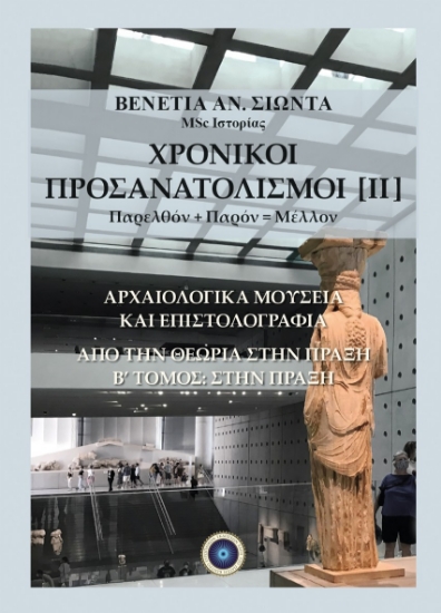 302054-Χρονικοί προσανατολισμοί [ΙΙ]. Παρελθόν + Παρόν = Μέλλον