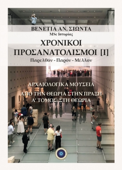 302055-Χρονικοί προσανατολισμοί [Ι]. Παρελθόν-Παρόν-Μέλλον