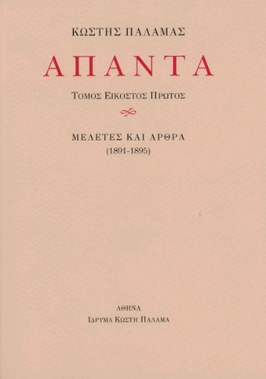 302056-Άπαντα XXΙ