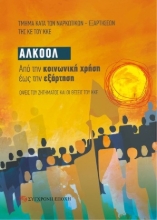 302061-Αλκοόλ. Από την κοινωνική χρήση έως την εξάρτηση