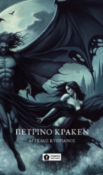 302062-Πέτρινο Κράκεν