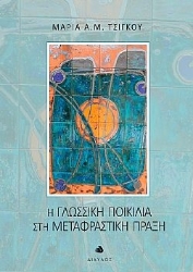 302063-Η γλωσσική ποικιλία στη μεταφραστική πράξη