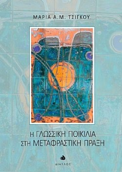 302063-Η γλωσσική ποικιλία στη μεταφραστική πράξη