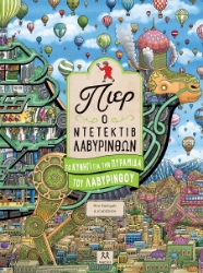 302064-Το κυνήγι για την πυραμίδα του λαβύρινθου