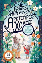 302065-Ήβη και Αρκτούρος Χολμς: Η υπόθεση του χαμένου λουλουδιού