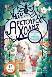 302065-Ήβη και Αρκτούρος Χολμς: Η υπόθεση του χαμένου λουλουδιού