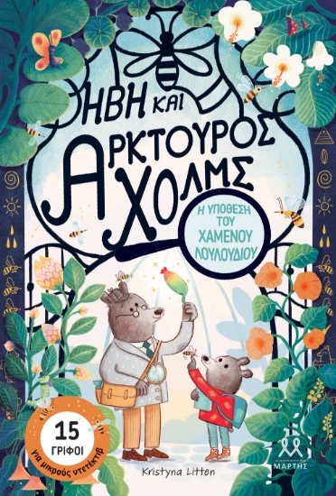 302065-Ήβη και Αρκτούρος Χολμς: Η υπόθεση του χαμένου λουλουδιού