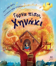 302066-Γύρνα πίσω, χηνάκι
