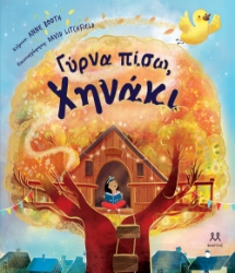 302066-Γύρνα πίσω, χηνάκι