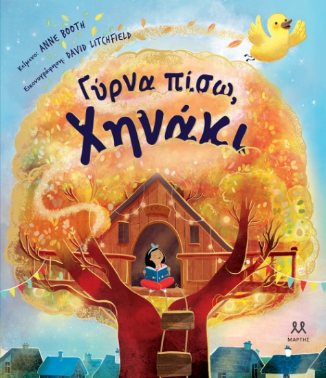 302066-Γύρνα πίσω, χηνάκι