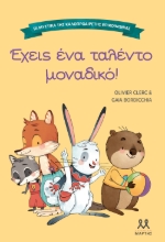 302068-Τα μυστικά της καλοπροαίρετης επικοινωνίας: Έχεις ένα ταλέντο μοναδικό!
