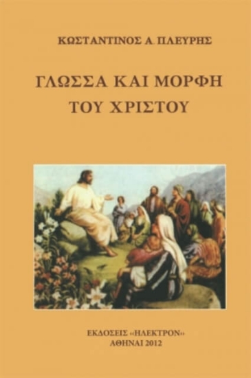 Εικόνα Γλώσσα και μορφή του Χριστού .
