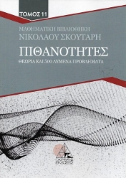 Εικόνα Πιθανότητες - Τομος 11  Θεωρία και 400 λυμένα προβλήματα