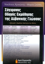 Εικόνα Σύγχρονος οδηγός εκμάθησης της Αλβανικής γλώσσας 