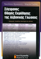 Εικόνα Σύγχρονος οδηγός εκμάθησης της Αλβανικής γλώσσας
