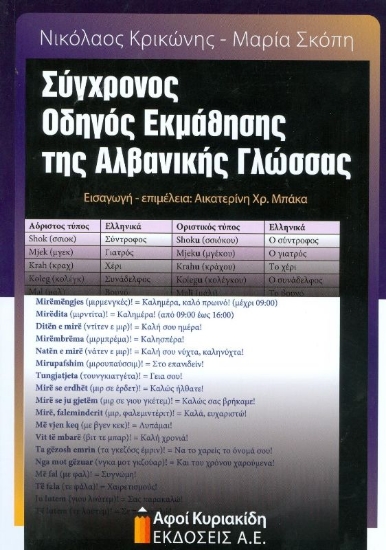 Εικόνα Σύγχρονος οδηγός εκμάθησης της Αλβανικής γλώσσας