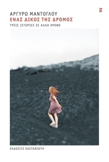 302069-Ένας δικός της δρόμος