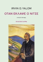 302070-Όταν έκλαψε ο Νίτσε