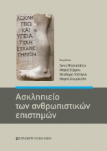302073-Ασκληπιείο των ανθρωπιστικών επιστημών