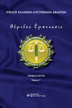 302076-Θέμιδος έμπνευσις