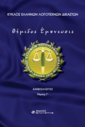 302076-Θέμιδος έμπνευσις