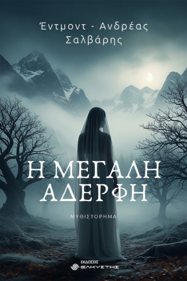 302077-Η μεγάλη αδερφή