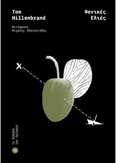 302083-Φονικές ελιές