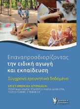 302084-Επαναπροσδιορίζοντας την ειδική αγωγή και εκπαίδευση