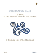 302085-Η δίκη ή… Περί ανέμων και υδάτων και γαίας και πυρός