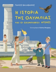 302087-Η ιστορία της Ολυμπίας και οι Ολυμπιακοί Αγώνες