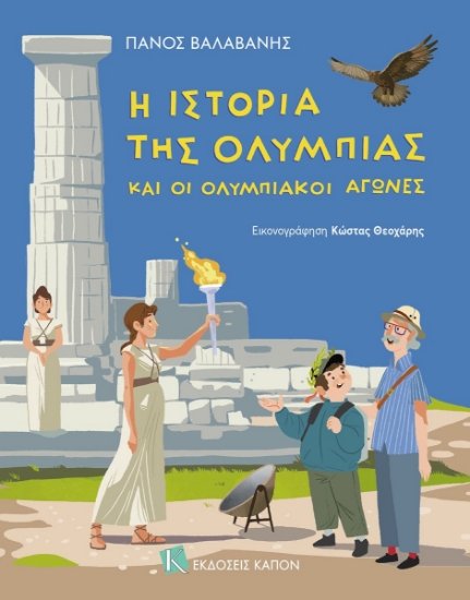 302087-Η ιστορία της Ολυμπίας και οι Ολυμπιακοί Αγώνες