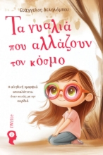 302088-Τα γυαλιά που αλλάζουν τον κόσμο
