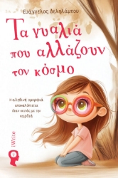 302088-Τα γυαλιά που αλλάζουν τον κόσμο