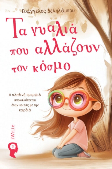 302088-Τα γυαλιά που αλλάζουν τον κόσμο