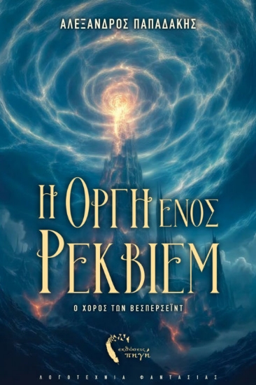 302091-Η οργή ενός ρέκβιεμ