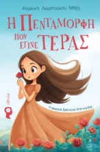 302092-Η Πεντάμορφη που έγινε τέρας