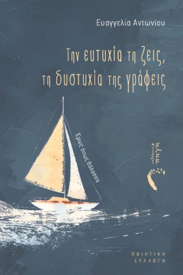 302093-Την ευτυχία τη ζεις, τη δυστυχία της γράφεις
