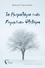 302094-Το ημερολόγιο ενός παγωμένου Φλεβάρη