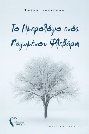 302094-Το ημερολόγιο ενός παγωμένου Φλεβάρη
