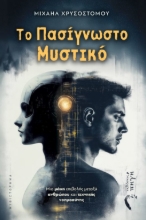 302096-Το πασίγνωστο μυστικό