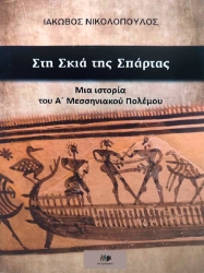 Εικόνα Στη σκιά της Σπάρτας.