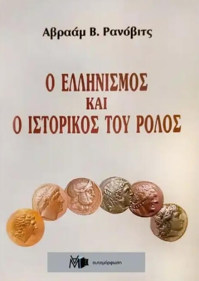 Εικόνα Ο ελληνισμός και ο ιστορικός του ρόλος