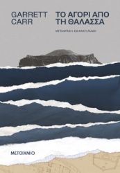 302097-Το αγόρι από τη θάλασσα