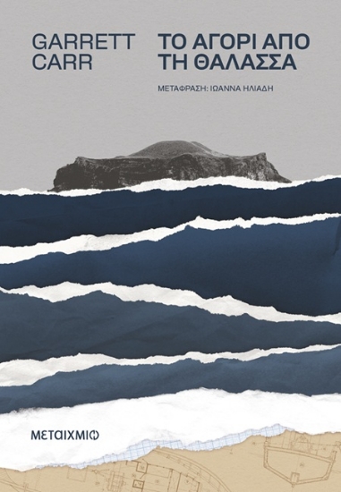 302097-Το αγόρι από τη θάλασσα