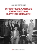 302098-Ο γιουγκοσλαβικός εμφύλιος και η δυτική εμπλοκή