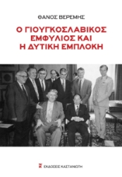 302098-Ο γιουγκοσλαβικός εμφύλιος και η δυτική εμπλοκή