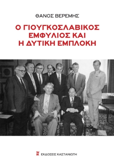 302098-Ο γιουγκοσλαβικός εμφύλιος και η δυτική εμπλοκή