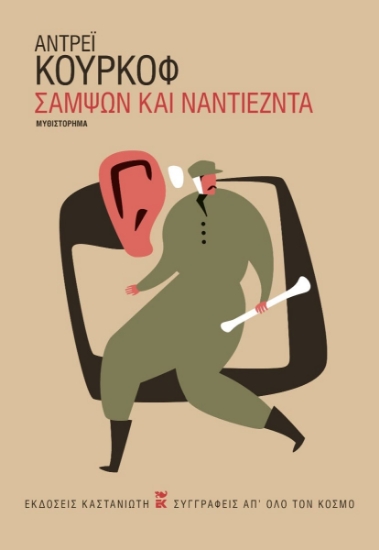 302099-Σαμψών και Ναντιέζντα