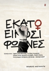 302101-Εκατό και είκοσι φωνές