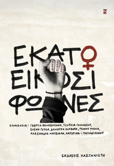 302101-Εκατό και είκοσι φωνές